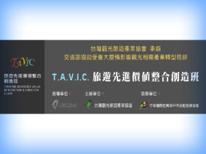 TAVIC旅遊先進價值整合創造學習網